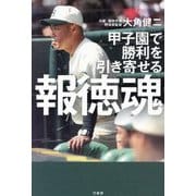 報徳魂―甲子園で勝利を引き寄せる [単行本]