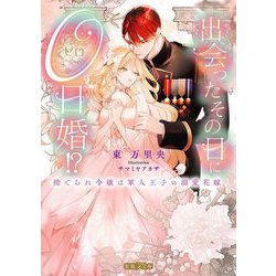 出会ったその日に0日婚!?―捨てられ令嬢は軍人王子の溺愛花嫁(蜜猫F文庫) [文庫]
