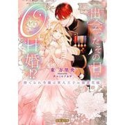出会ったその日に0日婚!?―捨てられ令嬢は軍人王子の溺愛花嫁(蜜猫F文庫) [文庫]