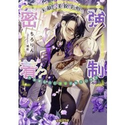 天敵の美貌宰相と強制密着!?―不本意なのに溺愛されています(蜜猫F文庫) [文庫]