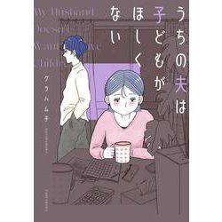 うちの夫は子どもがほしくない(バンブーエッセイセレクション) [コミック]