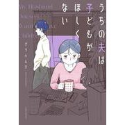 うちの夫は子どもがほしくない(バンブーエッセイセレクション) [コミック]