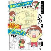 憧れのアニメーターになったら超絶ブラックでした(バンブーエッセイセレクション) [コミック]