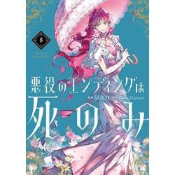 悪役のエンディングは死のみ　8<8>(フロース　コミック) [コミック]