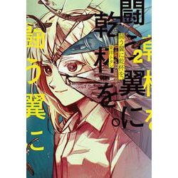 闘う翼に乾杯を。　2<2>(ＢＲＩＤＧＥ　ＣＯＭＩＣＳ) [コミック]