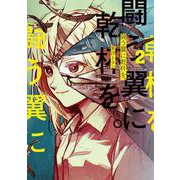 闘う翼に乾杯を。　2<2>(ＢＲＩＤＧＥ　ＣＯＭＩＣＳ) [コミック]