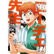 ニーチェ先生～コンビニに、さとり世代の新人が舞い降りた～　22<22>(MFコミックス ジーンシリーズ) [コミック]