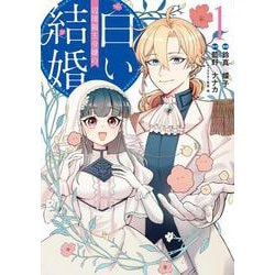 辺境領主令嬢の白い結婚　１<1>(フロース　コミック) [コミック]