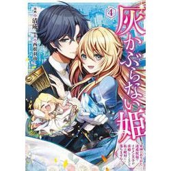 灰かぶらない姫　４ ～女神のありがた迷惑祝福でイケメン王子が求婚してくるけど、私は絶対に落ちません！～<4>(フロース　コミック) [コミック]