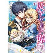 灰かぶらない姫　４ ～女神のありがた迷惑祝福でイケメン王子が求婚してくるけど、私は絶対に落ちません！～<4>(フロース　コミック) [コミック]