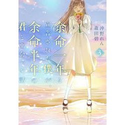余命一年と宣告された僕が、余命半年の君と出会った話　3<3>(ＢＲＩＤＧＥ　ＣＯＭＩＣＳ) [コミック]