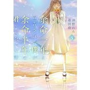 余命一年と宣告された僕が、余命半年の君と出会った話　3<3>(ＢＲＩＤＧＥ　ＣＯＭＩＣＳ) [コミック]