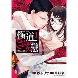極道きゅん戀　1 恋愛ドラマ大好きなヤクザの恋愛事情<1>(ＢＲＩＤＧＥ　ＣＯＭＩＣＳ) [コミック]