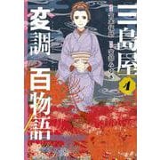 三島屋変調百物語　4<4>(ＢＲＩＤＧＥ　ＣＯＭＩＣＳ) [コミック]
