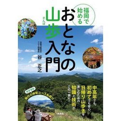 福岡で始めるおとなの山歩入門 [単行本]