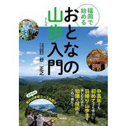 福岡で始めるおとなの山歩入門 [単行本]