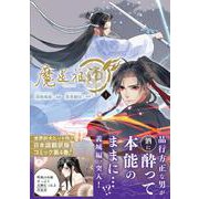 魔道祖師 4(ダリアコミックスユニ) [コミック]