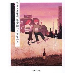 ワインの半分は物語でできている。 [単行本]