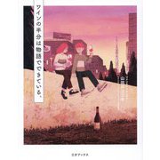 ワインの半分は物語でできている。 [単行本]