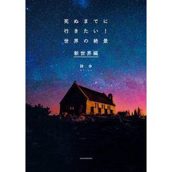 死ぬまでに行きたい!世界の絶景 新世界編 [単行本]