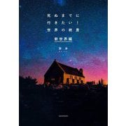 死ぬまでに行きたい!世界の絶景 新世界編 [単行本]