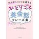 ひとりごと英会話フレーズ集―つぶやくだけで上達する [単行本]
