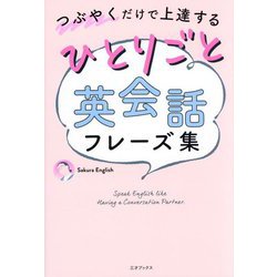 ひとりごと英会話フレーズ集―つぶやくだけで上達する [単行本]