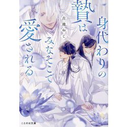 身代わりの贄はみなそこで愛される(ことのは文庫) [文庫]