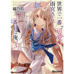 世界で一番『可愛い』雨宮さん、二番目は俺。〈3〉(GCN文庫) [文庫]