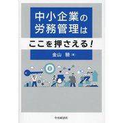 中小企業の労務管理はここを押さえる! [単行本]