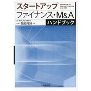 スタートアップファイナンス・M&Aハンドブック [単行本]