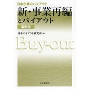 新・事業再編とバイアウト―事例選(日本企業のバイアウト) [全集叢書]