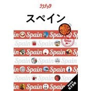 スペイン(ララチッタ ヨーロッパ〈8〉) [単行本]