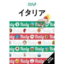 イタリア〈2025〉(ララチッタ―ヨーロッパ〈10〉) [単行本]