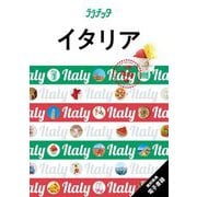 イタリア〈2025〉(ララチッタ―ヨーロッパ〈10〉) [単行本]