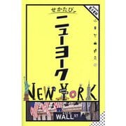 せかたびニューヨーク〈2025〉 [単行本]