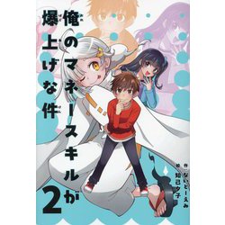 俺のマネースキルが爆上げな件〈2〉 [全集叢書]