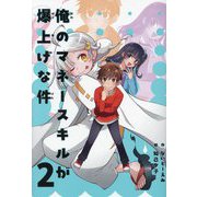 俺のマネースキルが爆上げな件〈2〉 [全集叢書]
