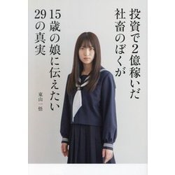 投資で2億稼いだ社畜のぼくが15歳の娘に伝えたい29の真実 [単行本]