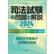 司法試験の問題と解説2024(別冊法学セミナー) [ムックその他]