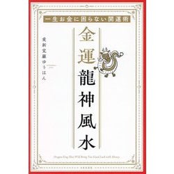 金運龍神風水―一生お金に困らない開運術 [単行本]