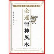 金運龍神風水―一生お金に困らない開運術 [単行本]