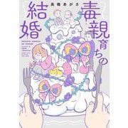 毒親育ちの結婚(バンブーエッセイセレクション) [コミック]