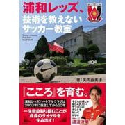 浦和レッズ、技術を教えないサッカー教室 [単行本]