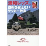 浦和レッズ、技術を教えないサッカー教室 [単行本]