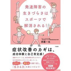 発達障害の生きづらさはスポーツで解消される! [単行本]