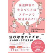 発達障害の生きづらさはスポーツで解消される! [単行本]