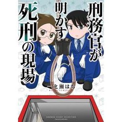 刑務官が明かす死刑の現場(バンブーエッセイセレクション) [コミック]