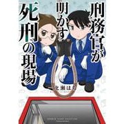 刑務官が明かす死刑の現場(バンブーエッセイセレクション) [コミック]