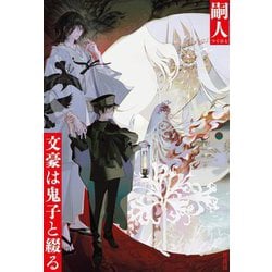 文豪は鬼子と綴る [単行本]